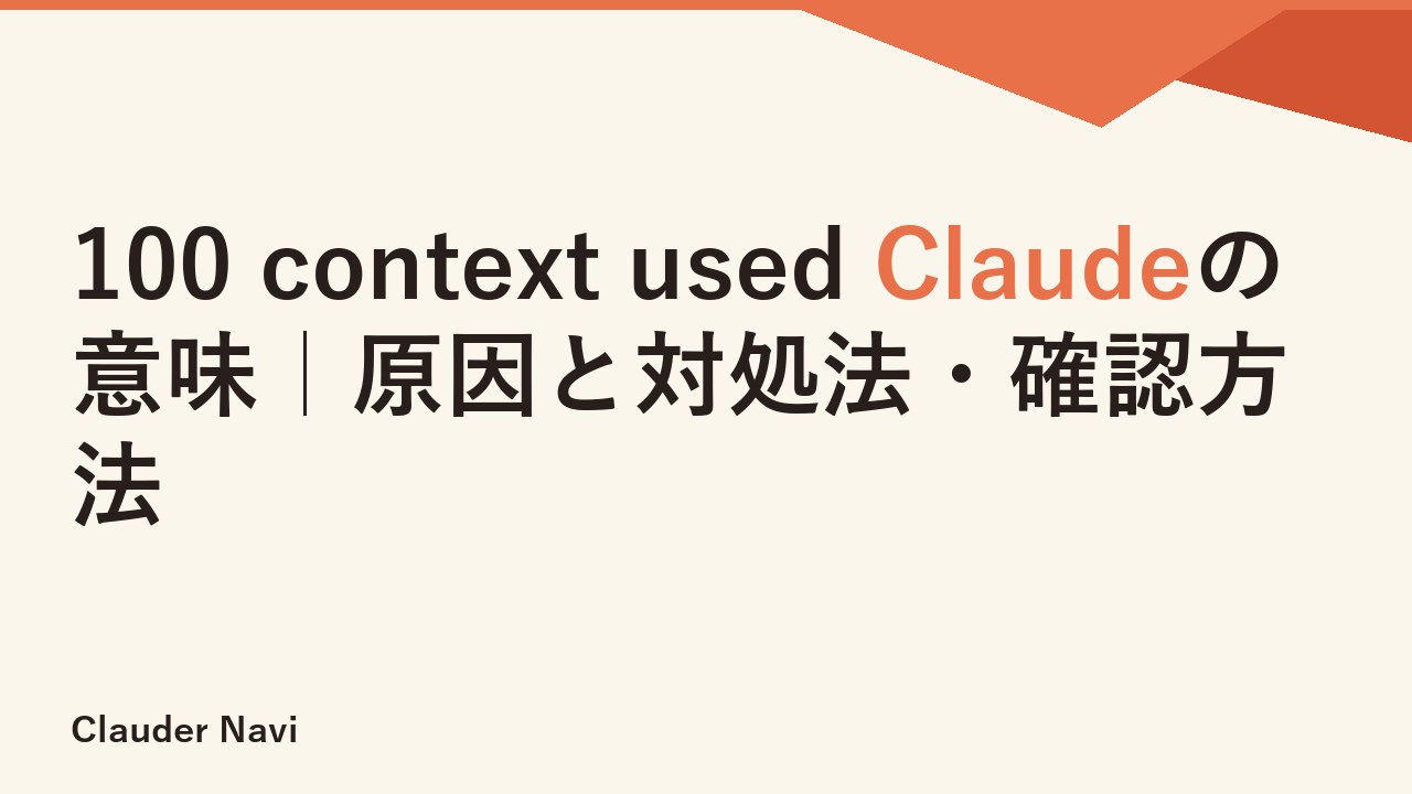 100 context used Claudeの意味｜原因と対処法・確認方法