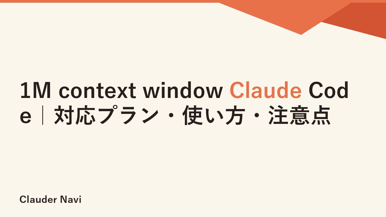 1M context window Claude Code｜対応プラン・使い方・注意点