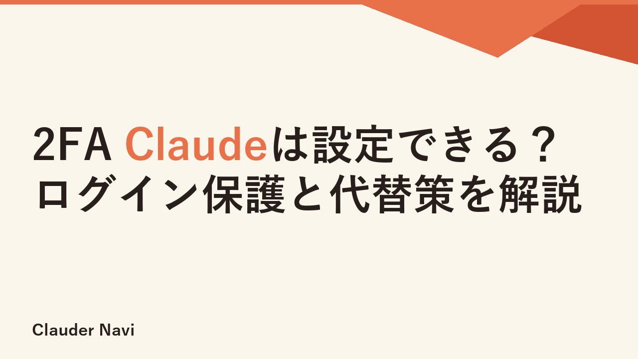 2FA Claudeは設定できる？ログイン保護と代替策を解説