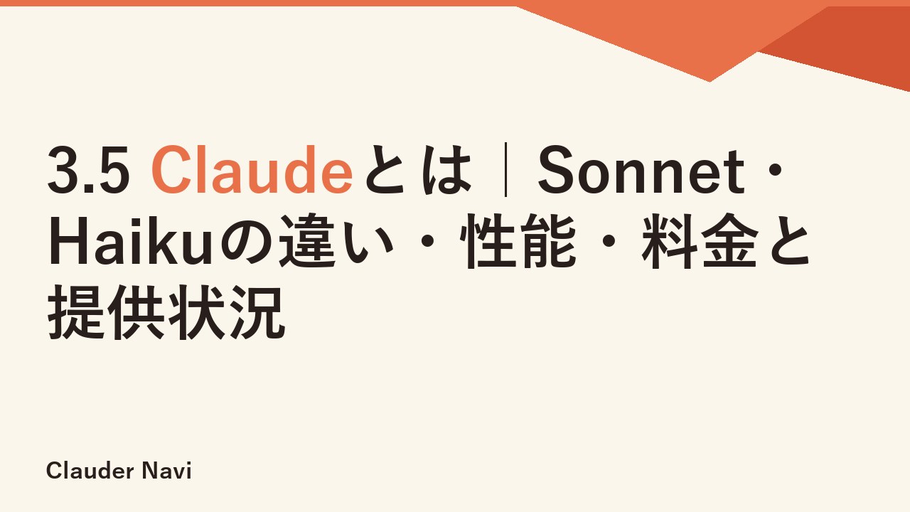3.5 Claudeとは｜Sonnet・Haikuの違い・性能・料金と提供状況