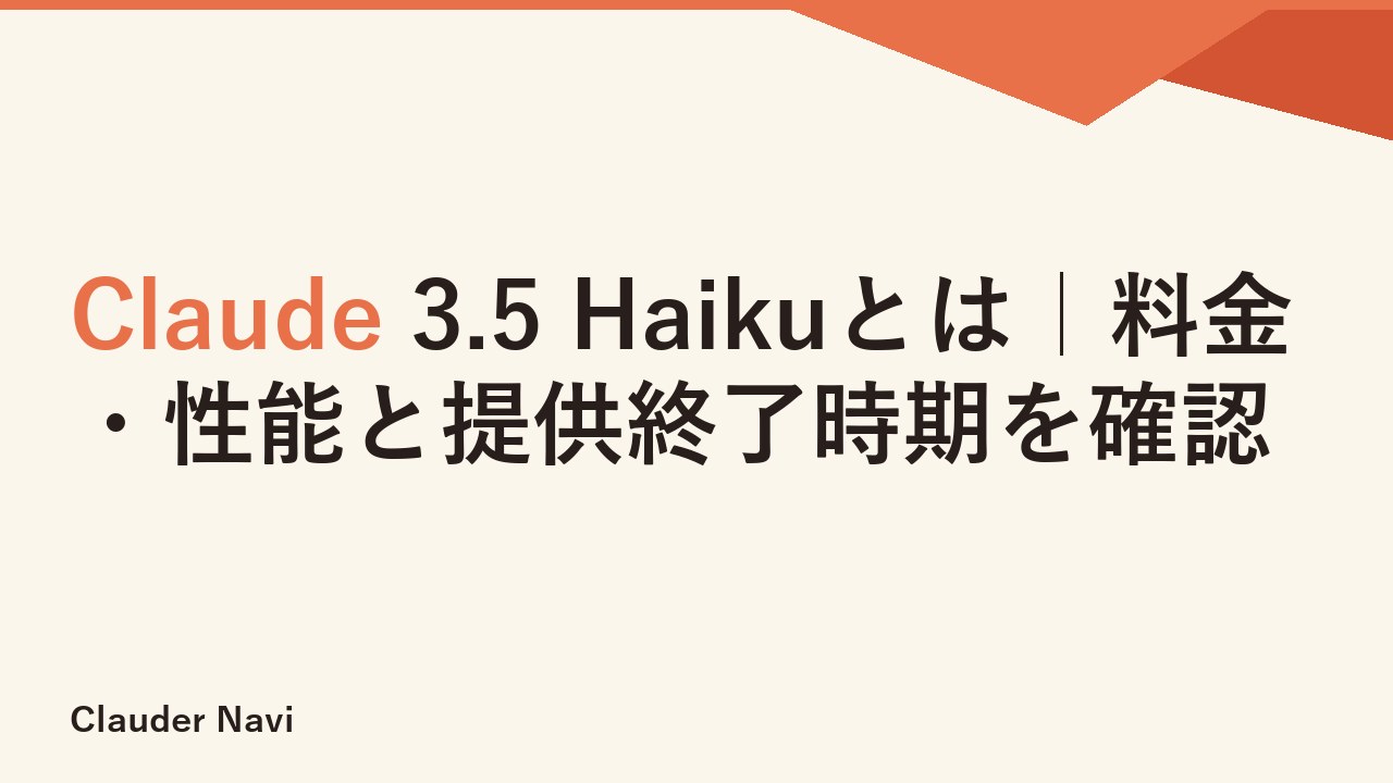 Claude 3.5 Haikuとは｜料金・性能と提供終了時期を確認