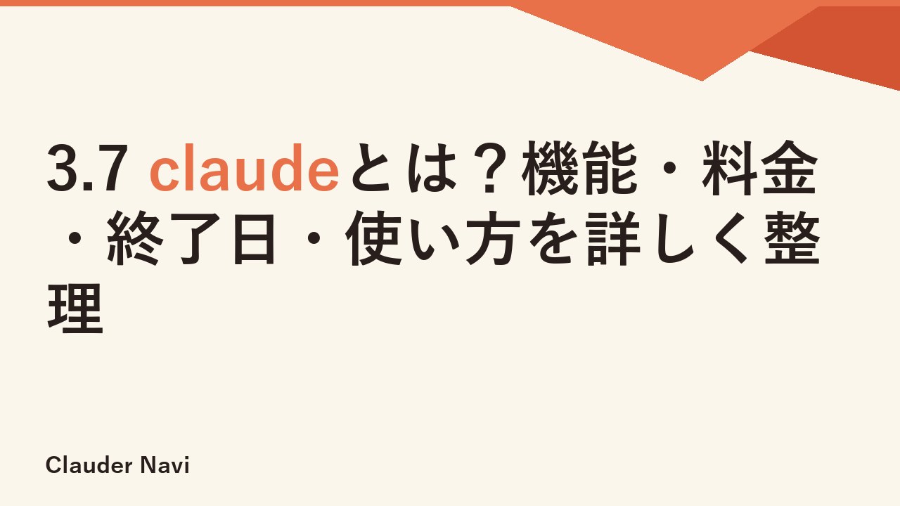 3.7 claudeとは？機能・料金・終了日・使い方を詳しく整理