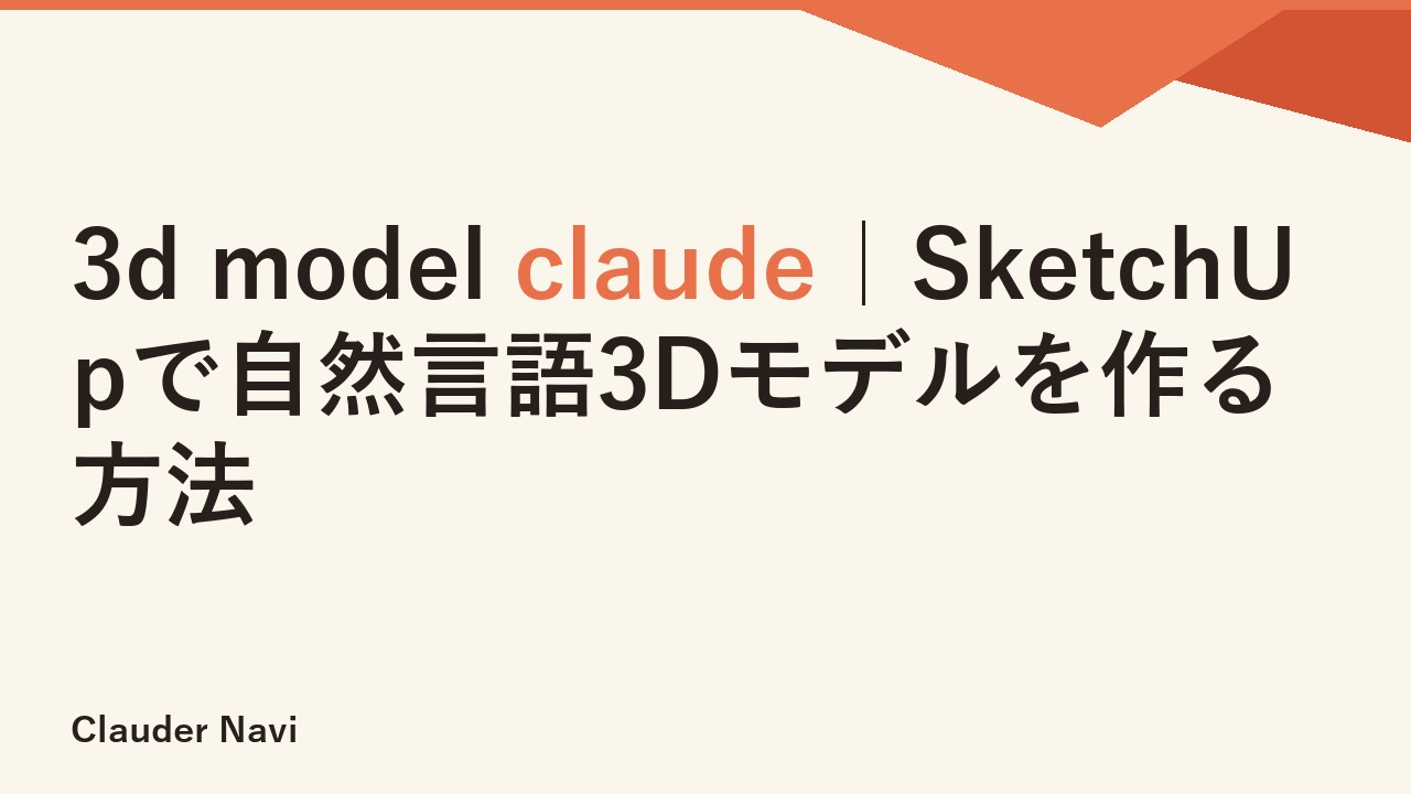 3d model claude｜SketchUpで自然言語3Dモデルを作る方法