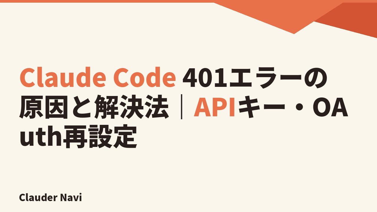 Claude Code 401エラーの原因と解決法｜APIキー・OAuth再設定