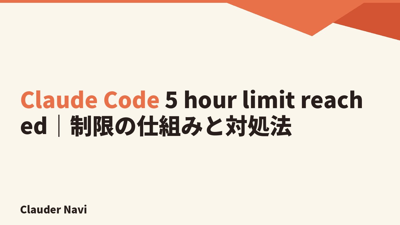 Claude Code 5 hour limit reached｜制限の仕組みと対処法