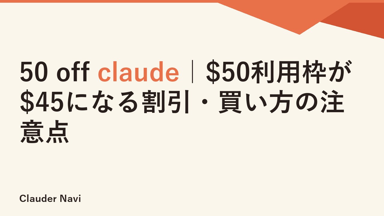 50 off claude｜$50利用枠が$45になる割引・買い方の注意点