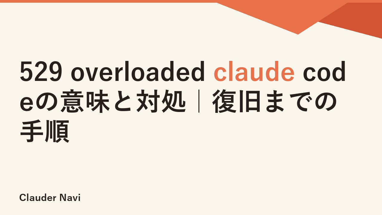 529 overloaded claude codeの意味と対処｜復旧までの手順