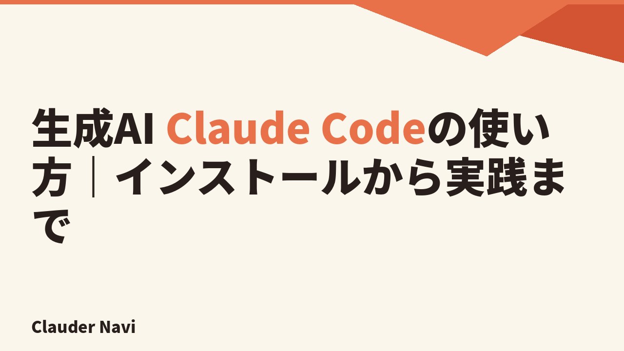 生成AI Claude Codeの使い方 — インストールから実践まで