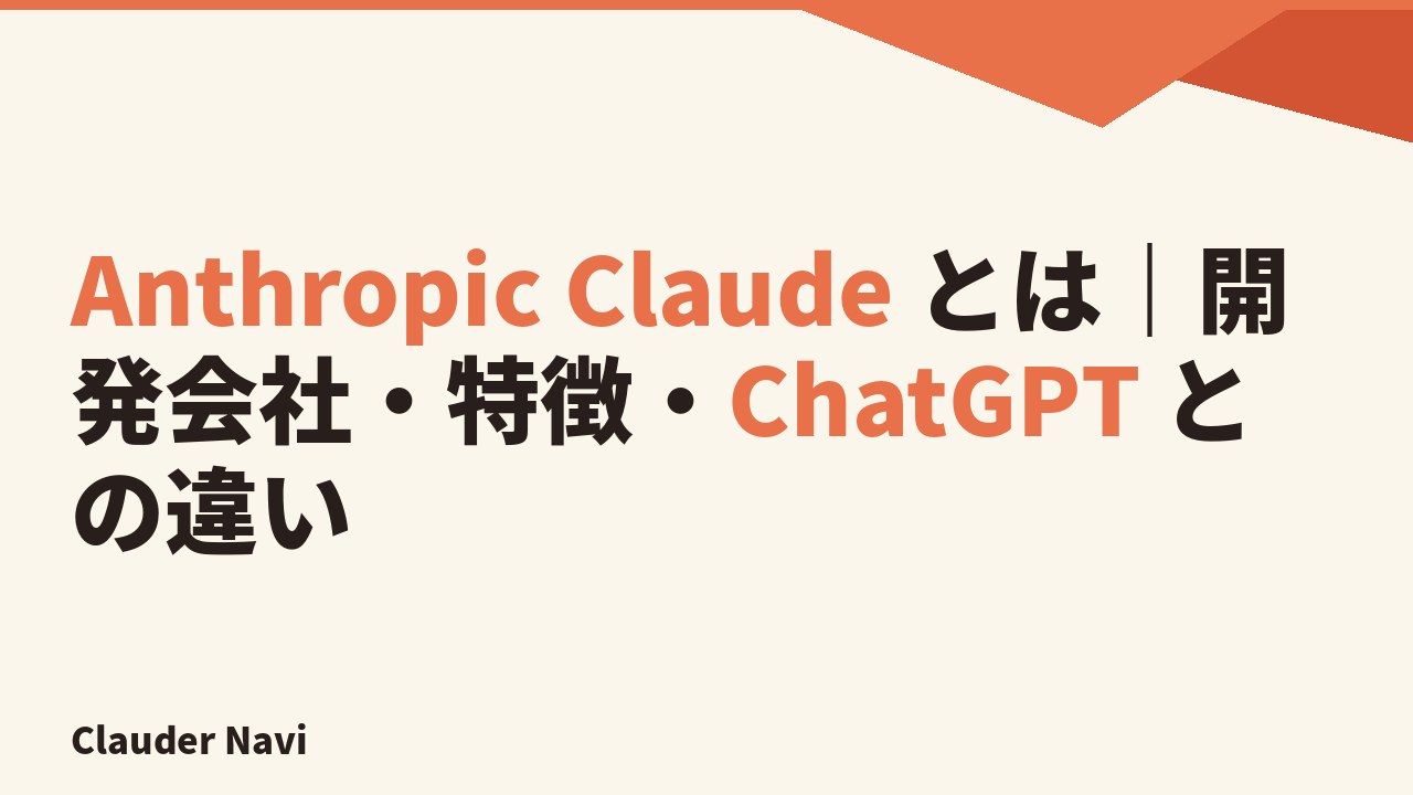 Anthropic Claude とは｜開発会社・特徴・ChatGPT との違い
