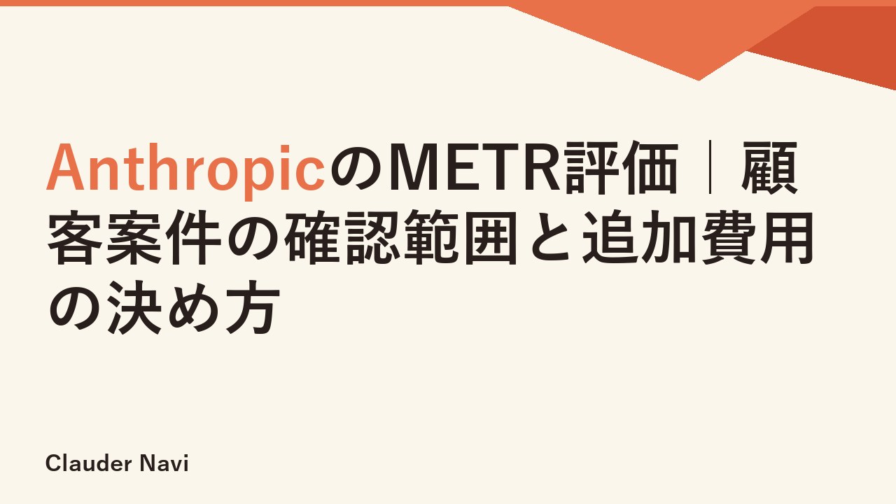 AnthropicのMETR評価｜顧客案件の確認範囲と追加費用の決め方