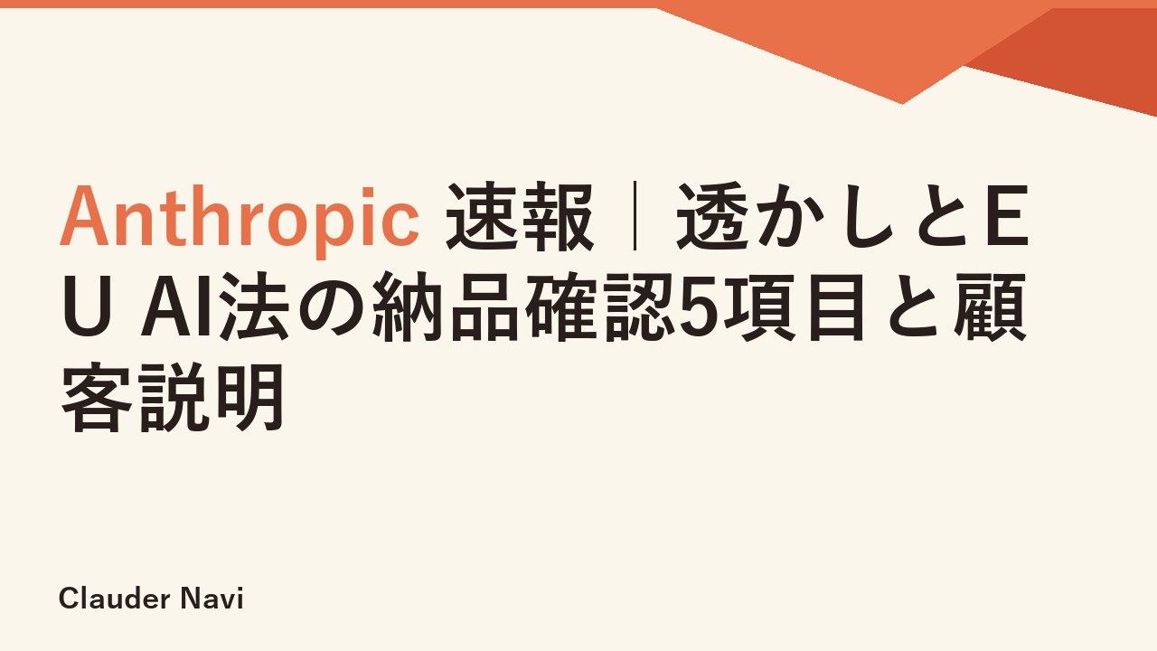 Anthropic 速報｜透かしとEU AI法の納品確認5項目と顧客説明
