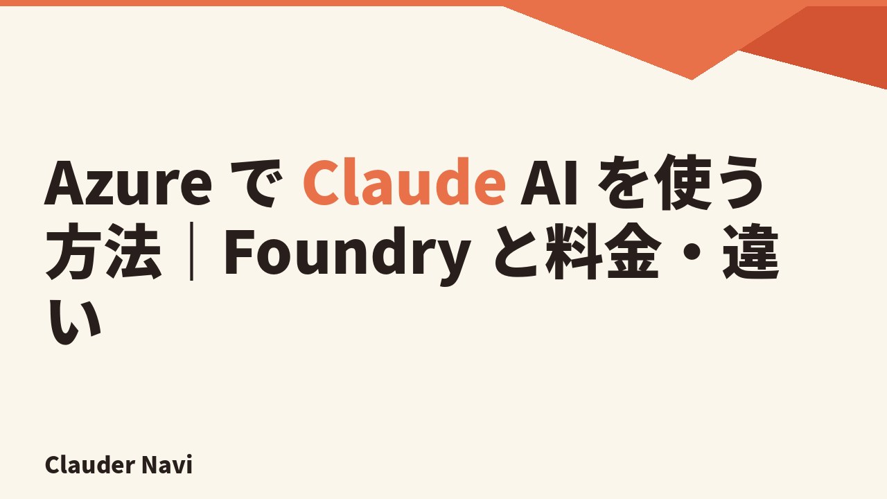 Azure で Claude AI を使う方法｜Foundry と料金・違い