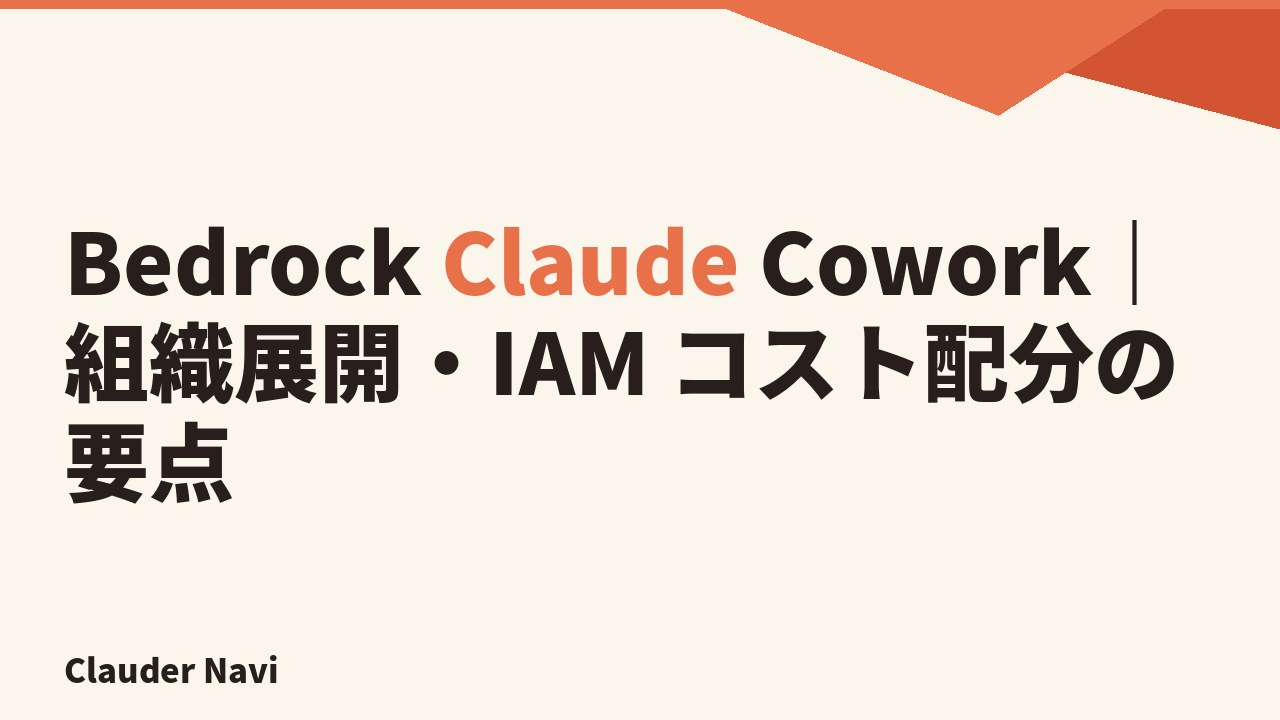 Bedrock Claude Cowork|組織展開・IAM コスト配分の要点