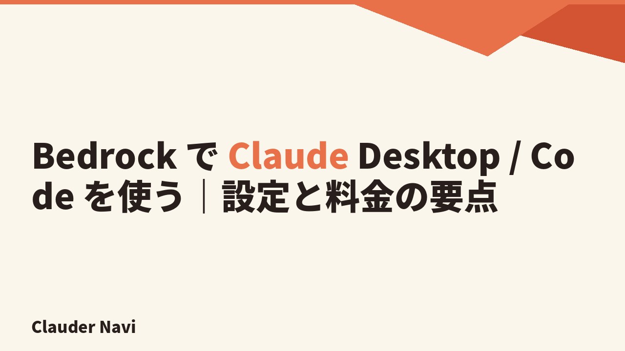 Bedrock で Claude Desktop / Code を使う｜設定と料金の要点