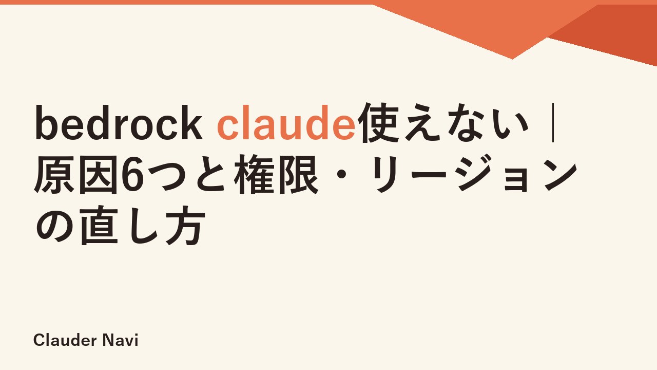 bedrock claude使えない｜原因6つと権限・リージョンの直し方