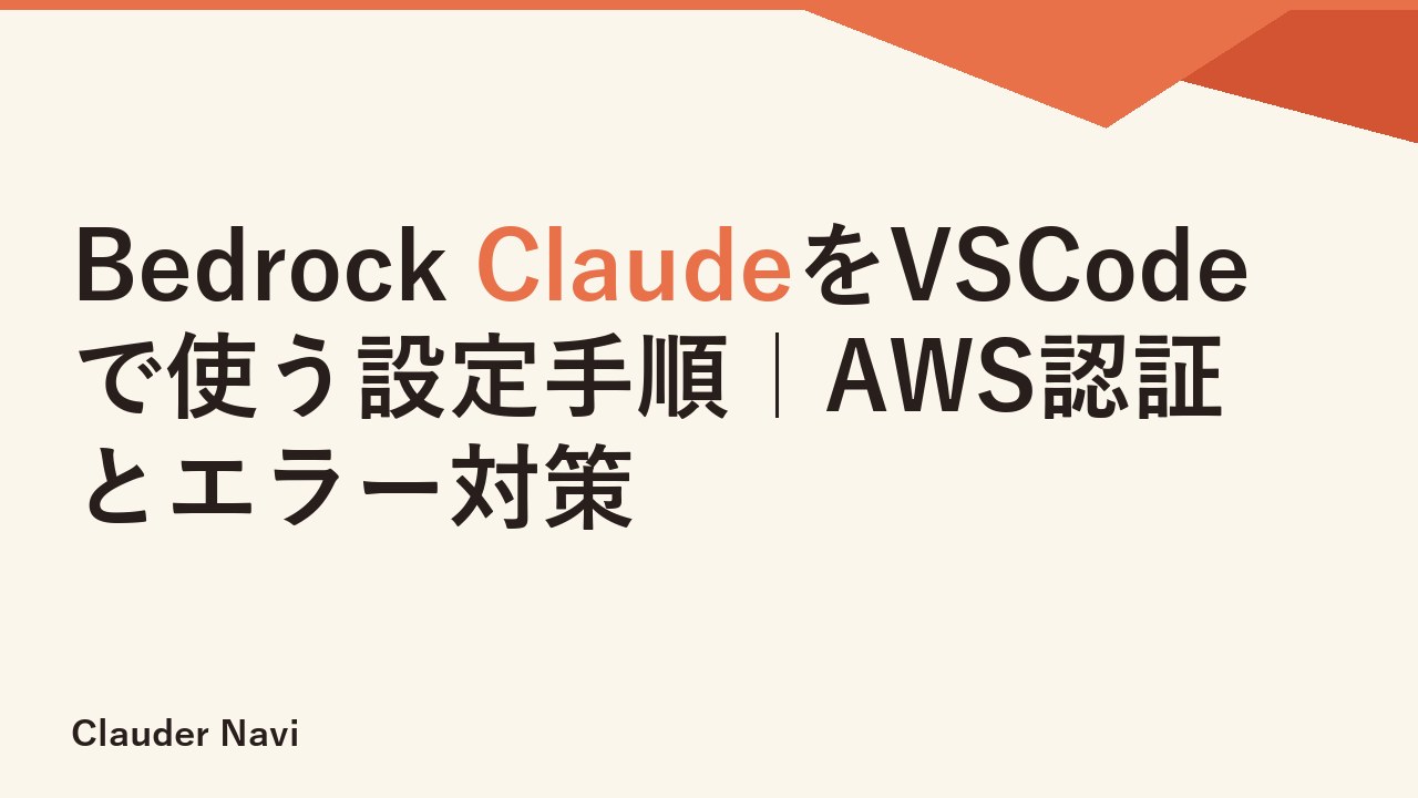 Bedrock ClaudeをVSCodeで使う設定手順｜AWS認証とエラー対策