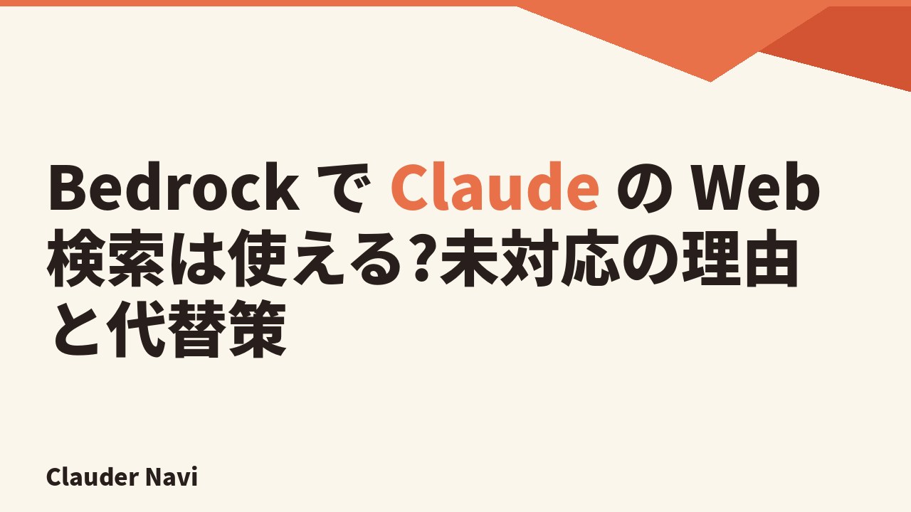 Bedrock で Claude の Web 検索は使える?未対応の理由と代替策