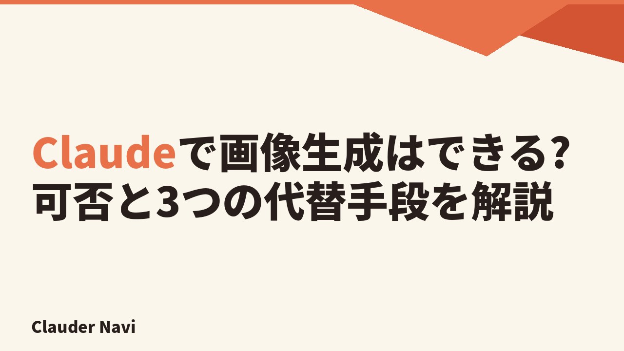 Claudeで画像生成はできる?可否と3つの代替手段を解説