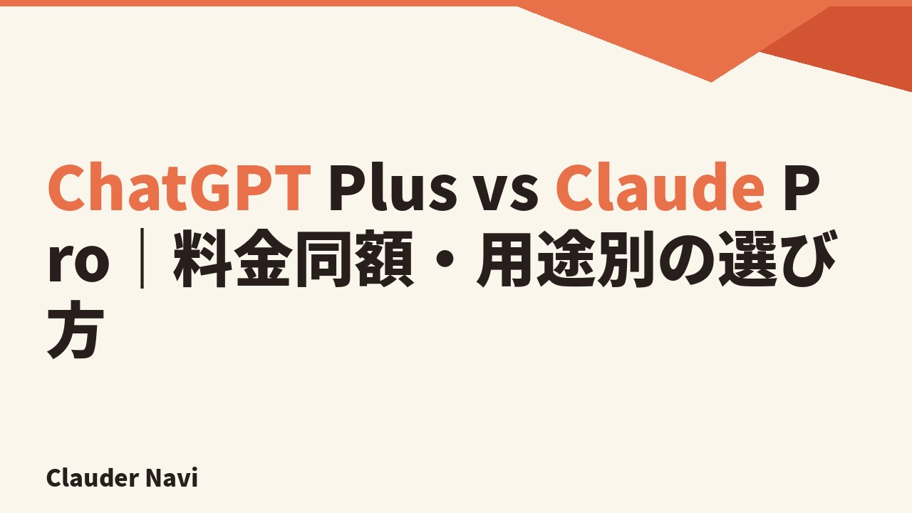 ChatGPT Plus vs Claude Pro｜料金同額・用途別の選び方