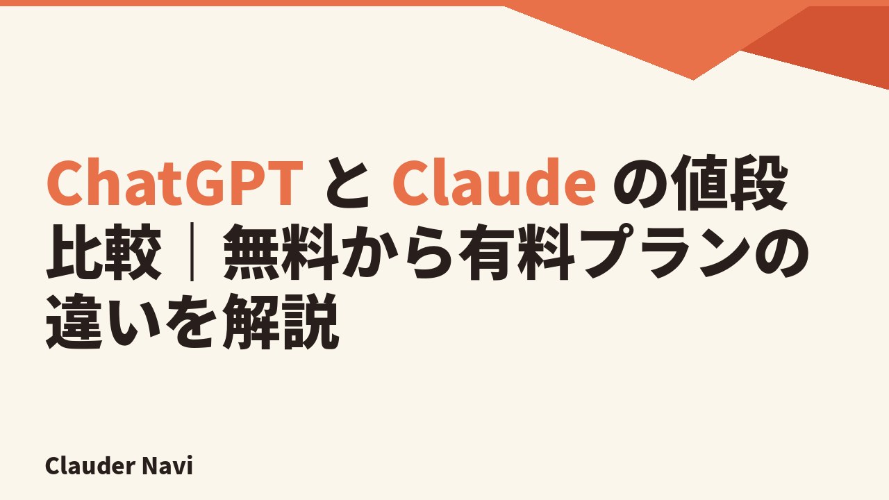 ChatGPT と Claude の値段比較｜無料から有料プランの違いを解説