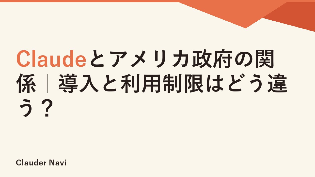 Claudeとアメリカ政府の関係｜導入と利用制限はどう違う？