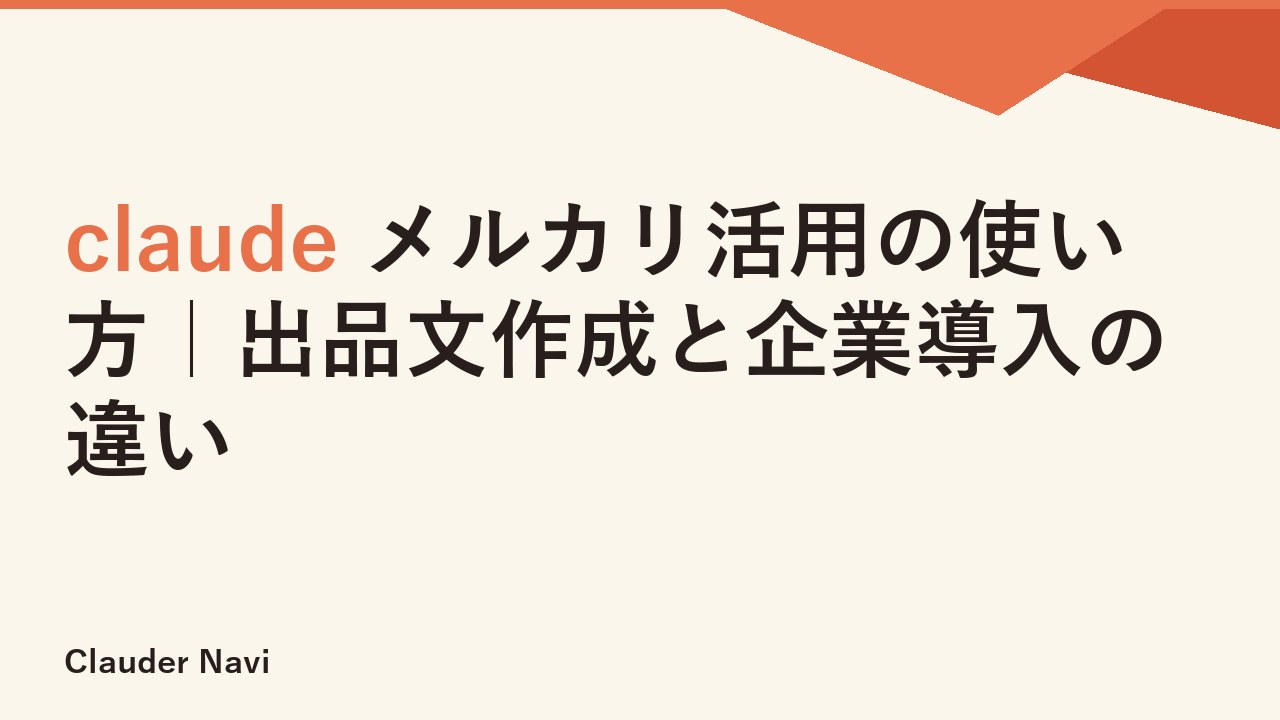 claude メルカリ活用の使い方｜出品文作成と企業導入の違い