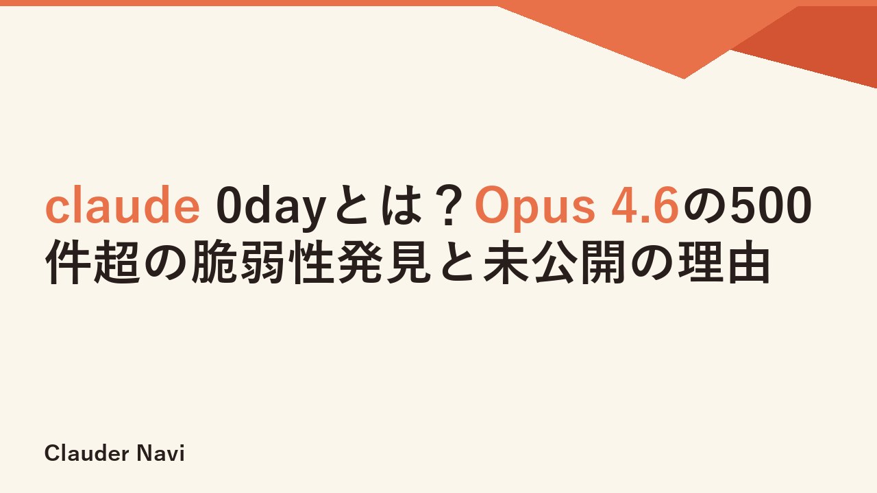 claude 0dayとは？Opus 4.6の500件超の脆弱性発見と未公開の理由