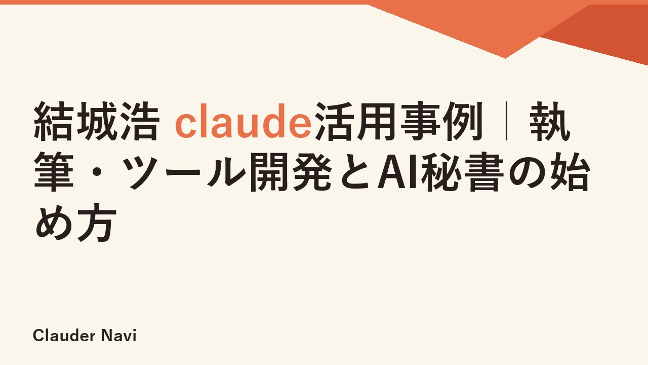 結城浩 claude活用事例｜執筆・ツール開発とAI秘書の始め方