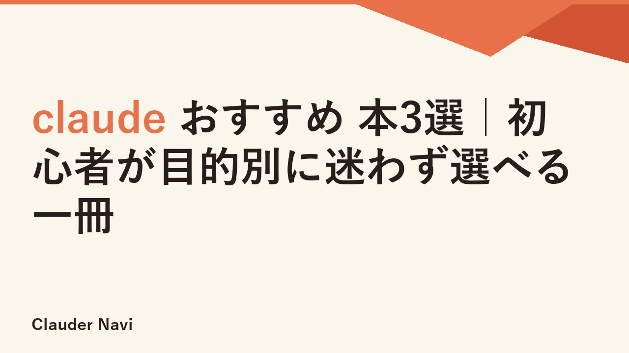 claude おすすめ 本3選｜初心者が目的別に迷わず選べる一冊