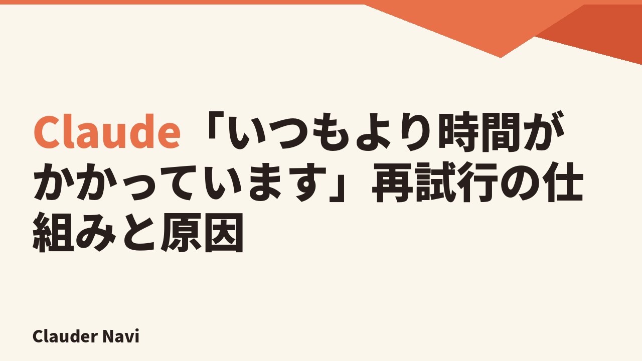 Claude「いつもより時間がかかっています」再試行の仕組みと原因