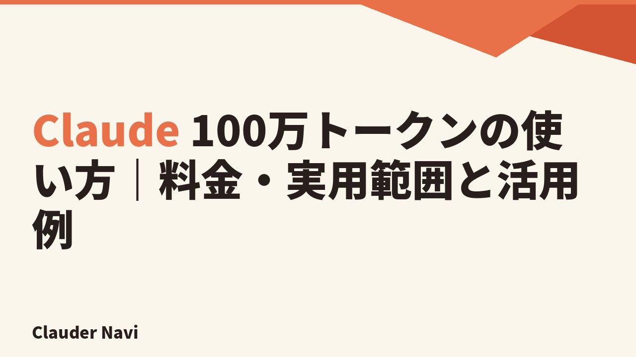 Claude 100万トークンの使い方｜料金・実用範囲と活用例