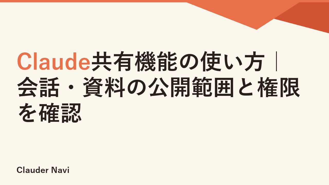 Claude共有機能の使い方｜会話・資料の公開範囲と権限を確認