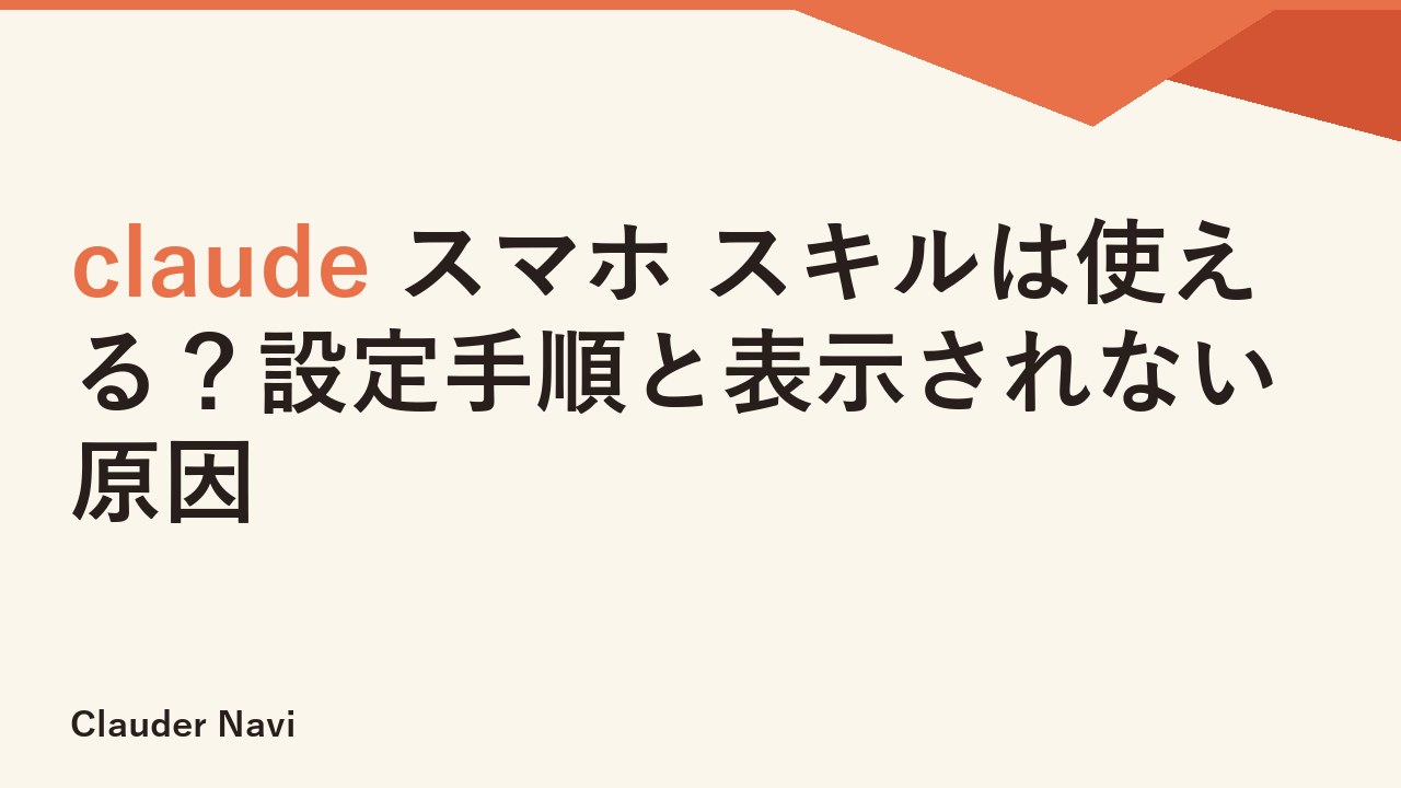 claude スマホ スキルは使える？設定手順と表示されない原因