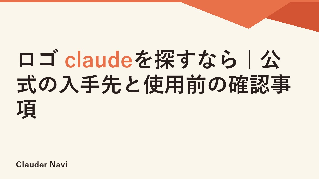 ロゴ claudeを探すなら｜公式の入手先と使用前の確認事項