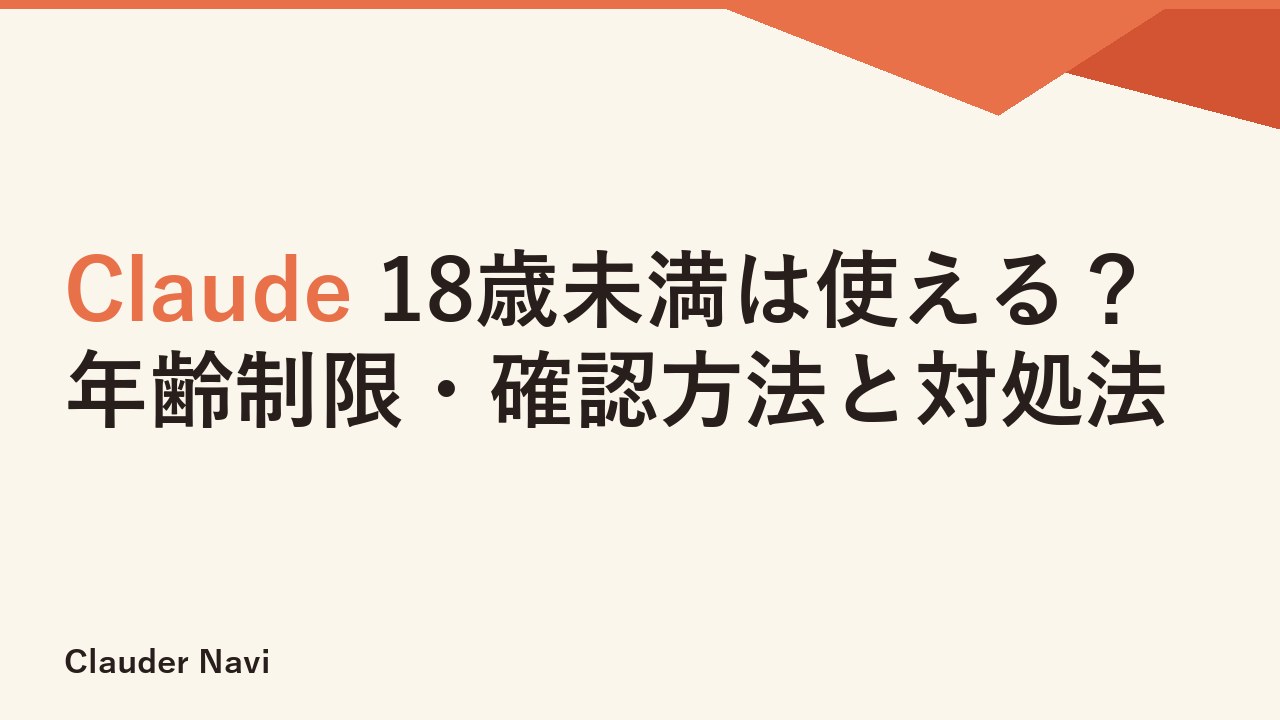 Claude 18歳未満は使える？年齢制限・確認方法と対処法