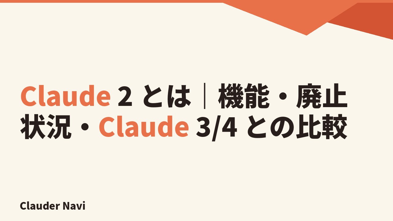 Claude 2 とは｜機能・廃止状況・Claude 3/4 との比較