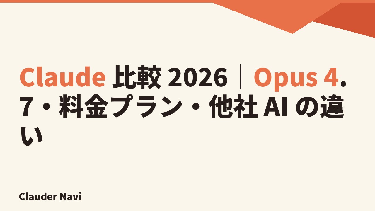 Claude 比較 2026 完全ガイド