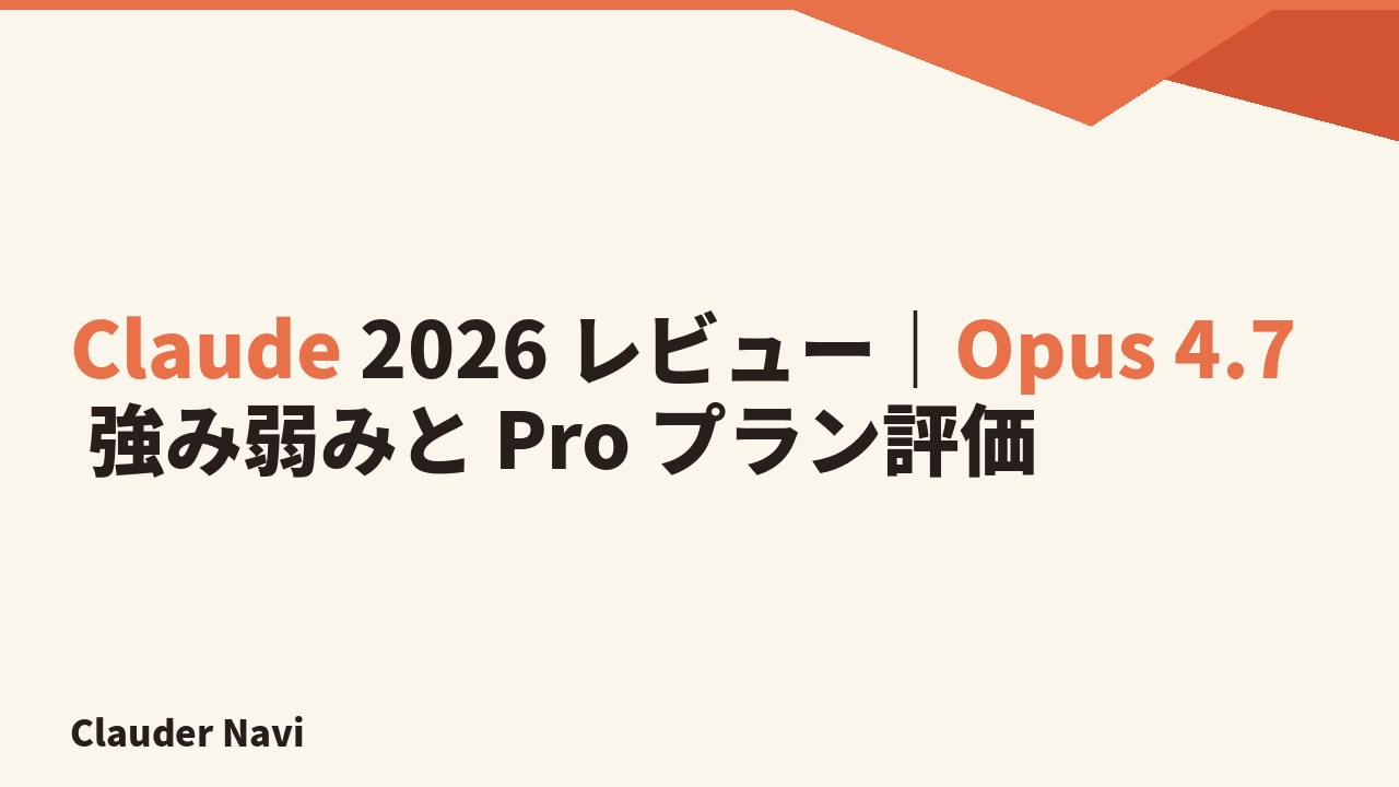 Claude 2026 レビュー｜Opus 4.7 強み弱みと Pro プラン評価