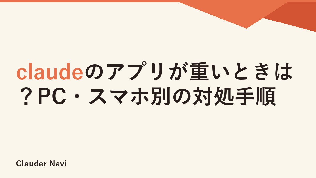 claudeのアプリが重いときは？PC・スマホ別の対処手順