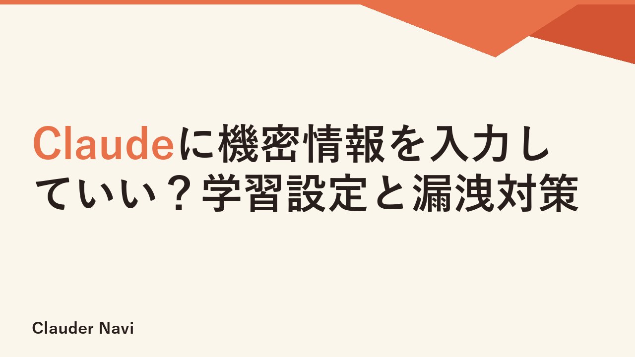 Claudeに機密情報を入力していい？学習設定と漏洩対策