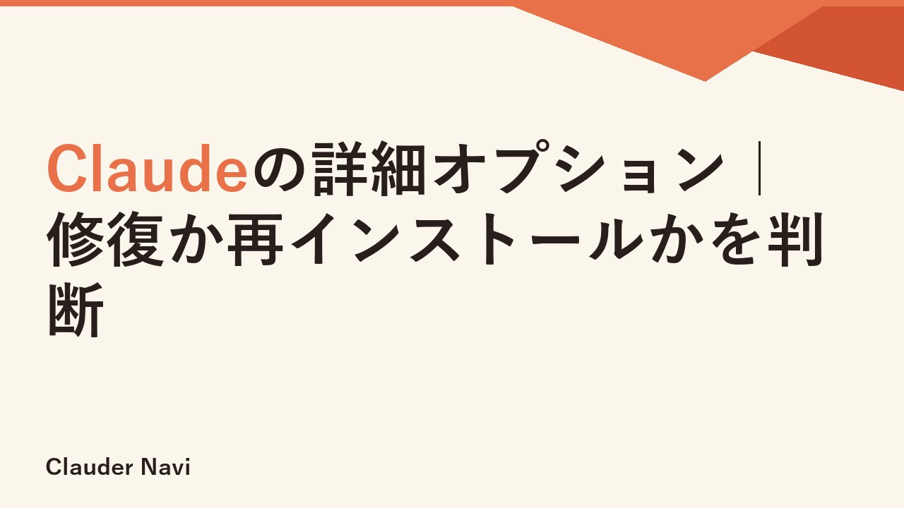 Claudeの詳細オプション｜修復か再インストールかを判断