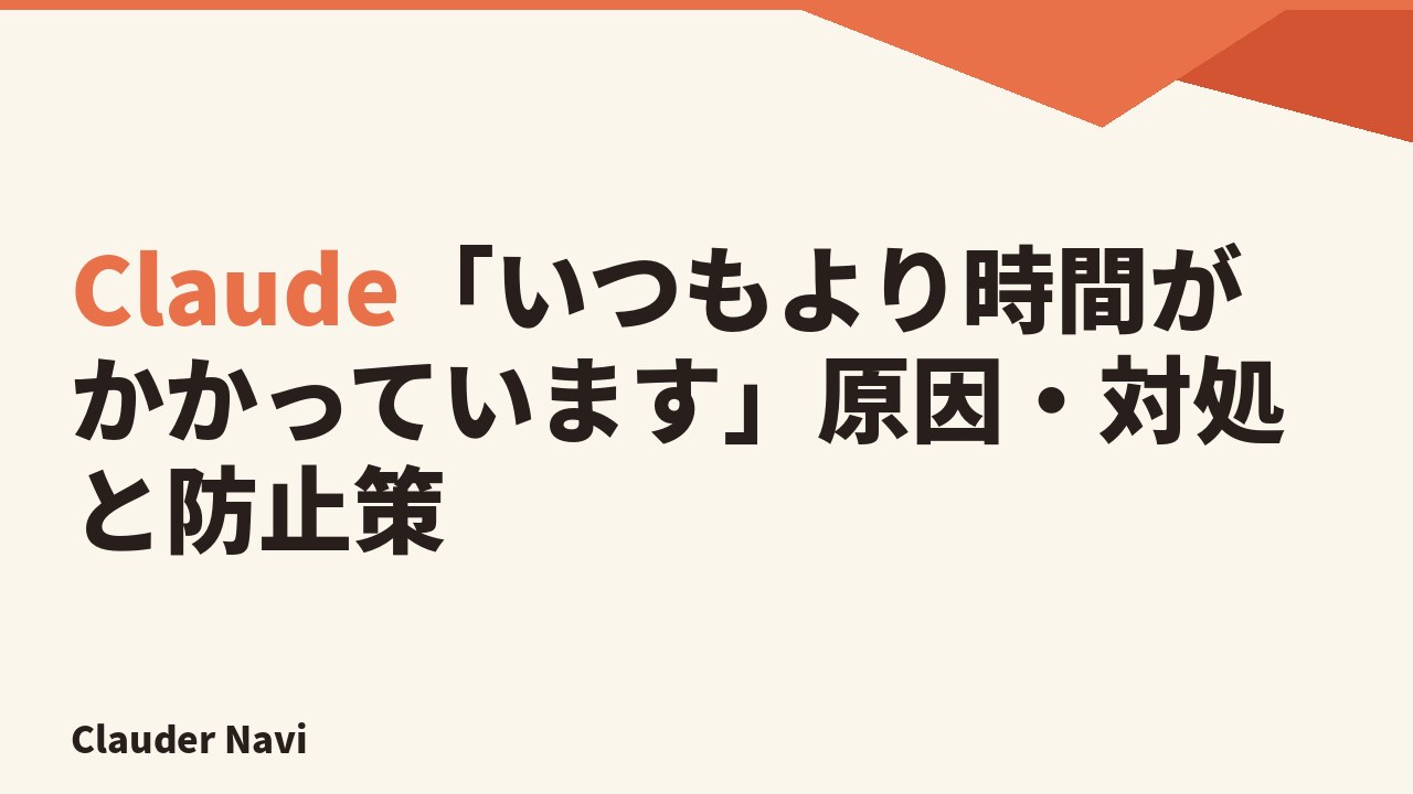 Claude「いつもより時間がかかっています」原因・対処と防止策