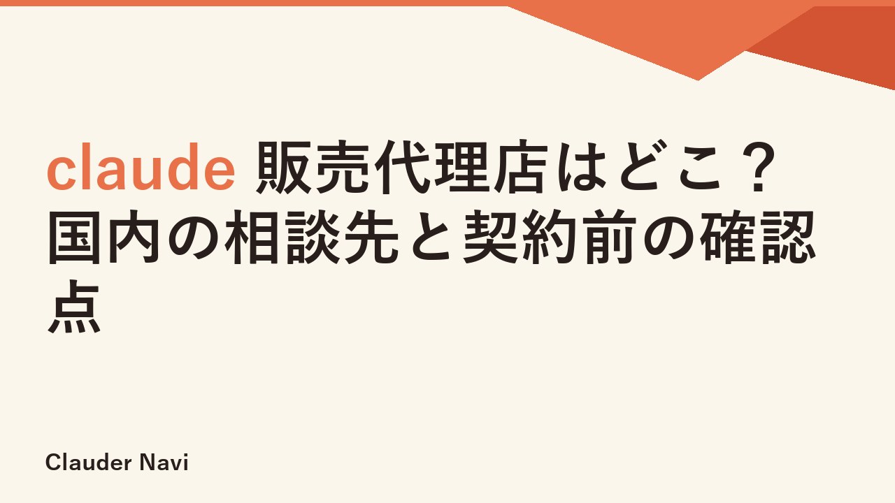 claude 販売代理店はどこ？国内の相談先と契約前の確認点