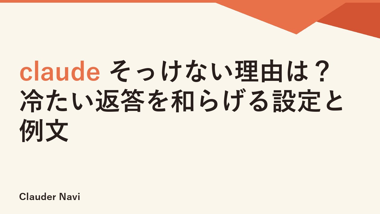 claude そっけない理由は？冷たい返答を和らげる設定と例文