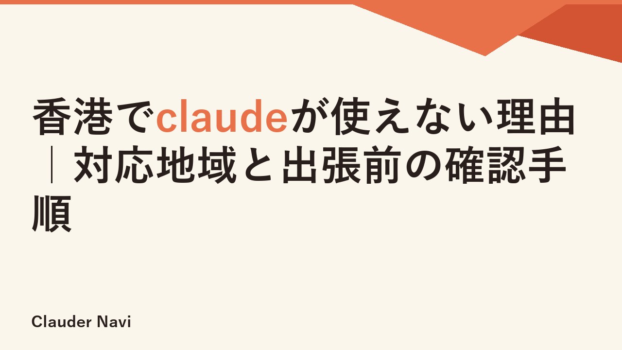 香港でclaudeが使えない理由｜対応地域と出張前の確認手順