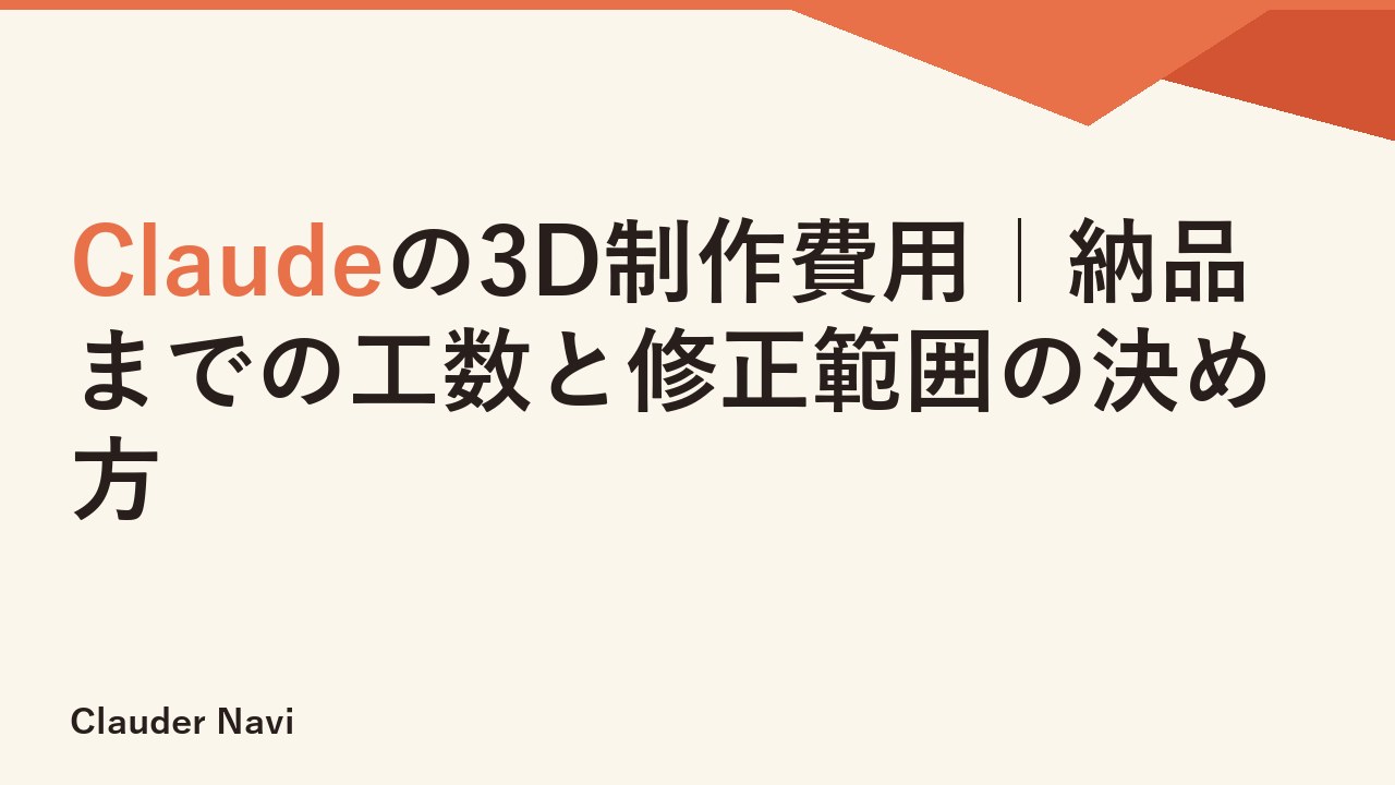 Claudeの3D制作費用｜納品までの工数と修正範囲の決め方