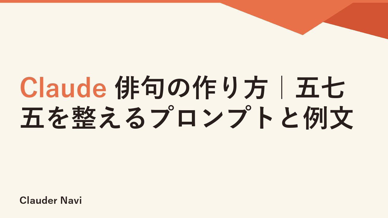 Claude 俳句の作り方｜五七五を整えるプロンプトと例文