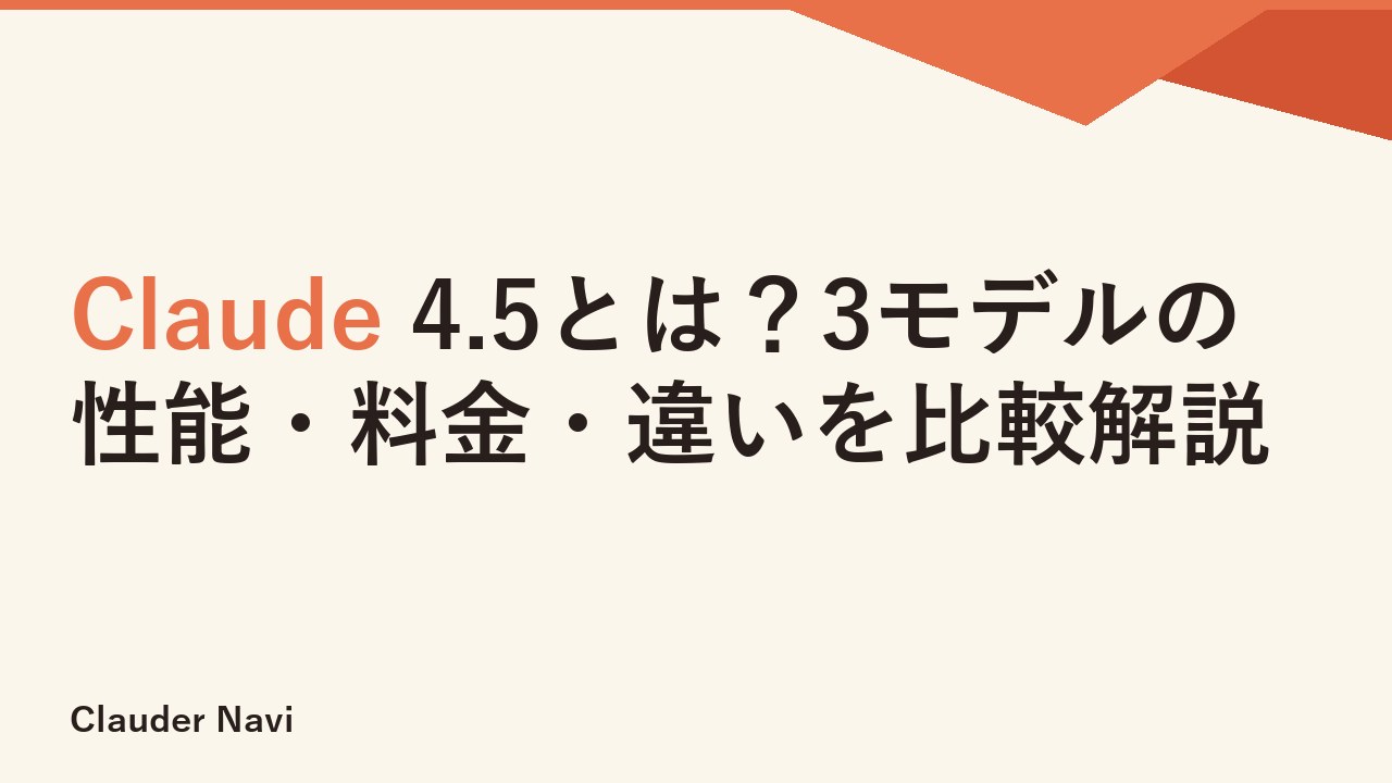 Claude 4.5とは？3モデルの性能・料金・違いを比較解説