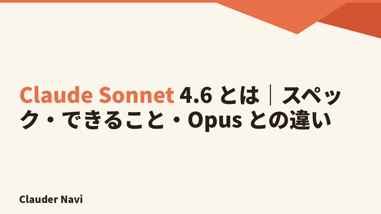 Claude Sonnet 4.6 とは｜スペック・できること・Opus との違い