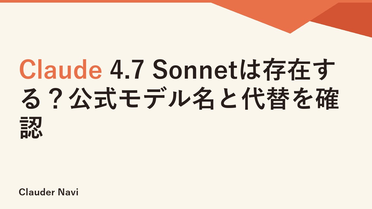 Claude 4.7 Sonnetは存在する？公式モデル名と代替を確認